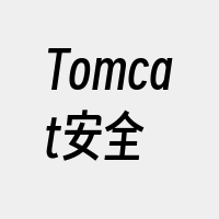 Tomcat安全