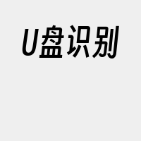 U盘识别