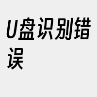 U盘识别错误