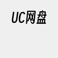 UC网盘