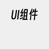 UI组件