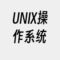 UNIX操作系统