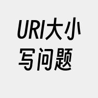 URI大小写问题