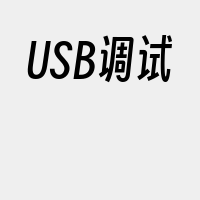 USB调试