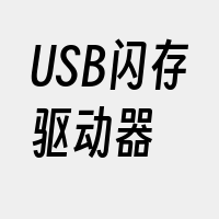 USB闪存驱动器