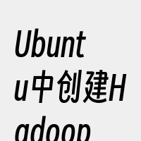 Ubuntu中创建Hadoop用户