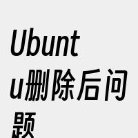 Ubuntu删除后问题