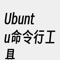 Ubuntu命令行工具