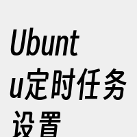 Ubuntu定时任务设置