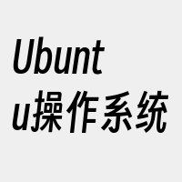 Ubuntu操作系统