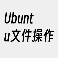 Ubuntu文件操作