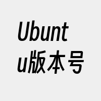 Ubuntu版本号