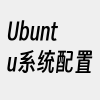 Ubuntu系统配置