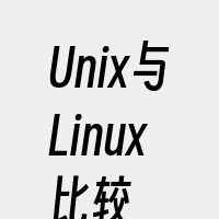 Unix与Linux比较