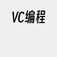 VC编程