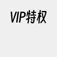 VIP特权