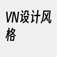 VN设计风格