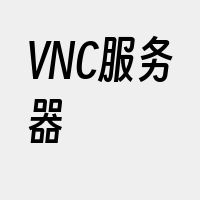 VNC服务器