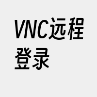 VNC远程登录