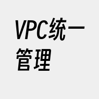 VPC统一管理