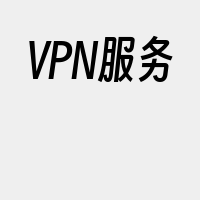 VPN服务