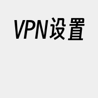 VPN设置