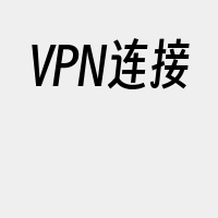VPN连接