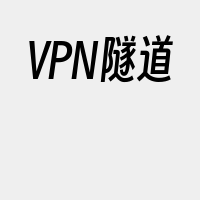 VPN隧道