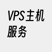 VPS主机服务