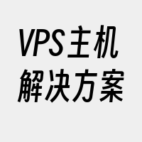 VPS主机解决方案