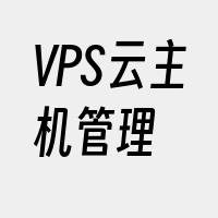 VPS云主机管理