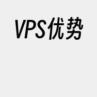 VPS优势