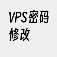 VPS密码修改