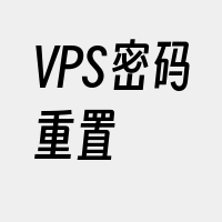 VPS密码重置