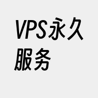 VPS永久服务