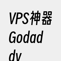 VPS神器Godaddy