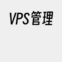 VPS管理