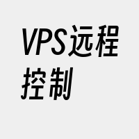 VPS远程控制