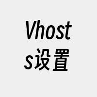 Vhosts设置