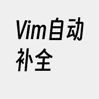 Vim自动补全