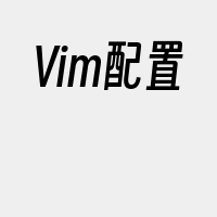 Vim配置