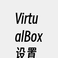 VirtualBox设置