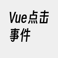 Vue点击事件