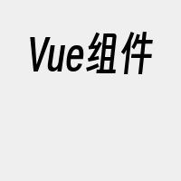 Vue组件