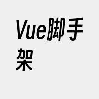 Vue脚手架