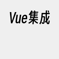 Vue集成