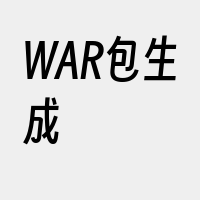 WAR包生成