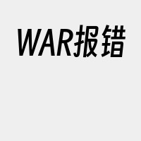 WAR报错