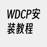 WDCP安装教程