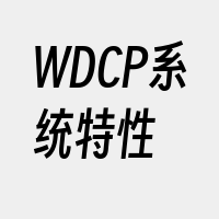 WDCP系统特性